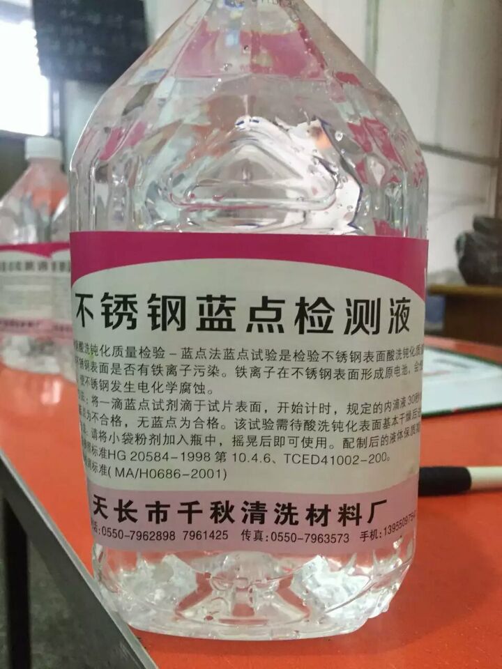 不銹鋼藍點檢測液-不銹鋼耐蝕性檢測