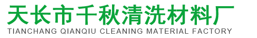 天長市千秋清洗材料廠